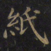 梁诗正㨽书法图片