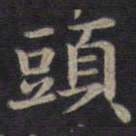 钟绍京头书法图片