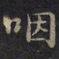 钟绍京咽书法图片