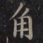 钟绍京角书法图片