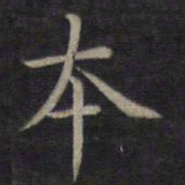 钟绍京本书法图片