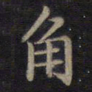 钟绍京角书法图片