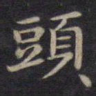 钟绍京头书法图片