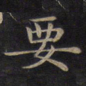 钟绍京要书法图片