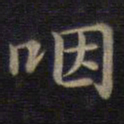 钟绍京咽书法图片