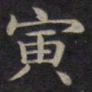 钟绍京寅书法图片