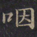 钟绍京咽书法图片