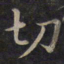 钟绍京切书法图片