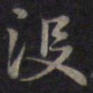 钟绍京没书法图片