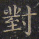 钟绍京对书法图片