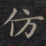 钟绍京仿书法图片
