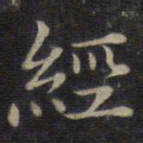 钟绍京经书法图片