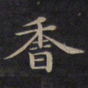 钟绍京香书法图片