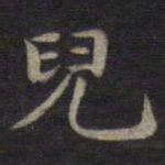 钟绍京儿书法图片