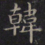 钟绍京韩书法图片