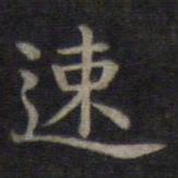 钟绍京速书法图片