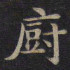 钟绍京厨书法图片