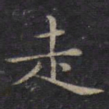 钟绍京走书法图片