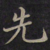 钟绍京先书法图片