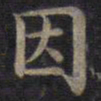 钟绍京因书法图片
