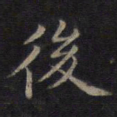钟绍京后书法图片
