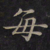 钟绍京每书法图片