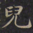 钟绍京儿书法图片