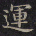 钟绍京运书法图片
