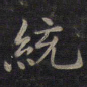 钟绍京统书法图片