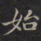 钟绍京始书法图片
