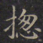 钟绍京总书法图片