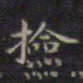 李持盈捡书法图片
