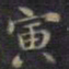 李持盈寅书法图片