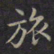 董其昌旅书法图片
