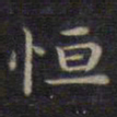 钟绍京恒书法图片
