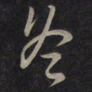 董其昌冬书法图片