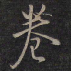 董其昌卷书法图片