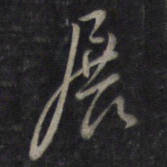 董其昌展书法图片