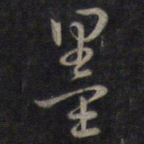 董其昌墨书法图片
