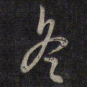董其昌冬书法图片