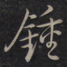 董其昌钟书法图片