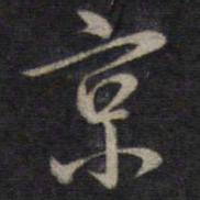 董其昌京书法图片