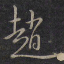 董其昌赵书法图片