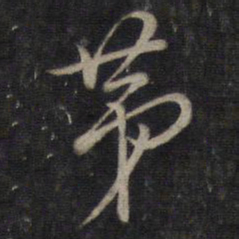 董其昌第书法图片