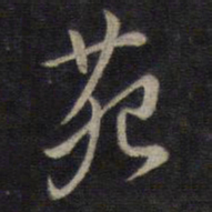 董其昌苑书法图片