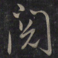 董其昌阅书法图片