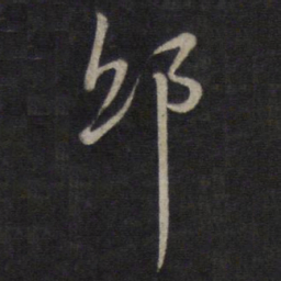 董其昌邸书法图片