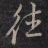 董其昌往书法图片