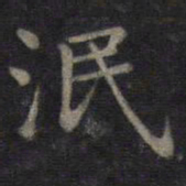 董其昌泯书法图片