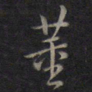 董其昌董书法图片